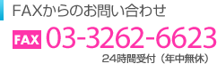 FAXからのお問い合わせ