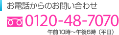お電話からのお問い合わせ