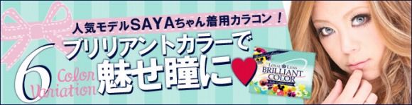 ブリリアントカラコンで魅せ瞳に