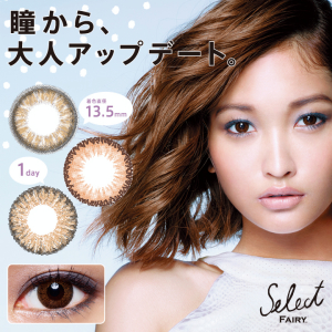 セレクトフェアリーワンデー