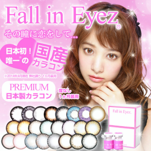度ありカラコン Fall in Eyez PREMIUM フォーリンアイズプレミアム