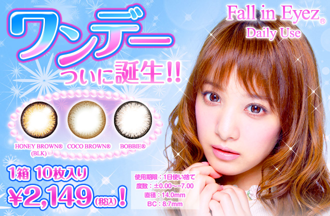 度ありカラコン Fall in Eyez DailyUse フォーリンアイズデイリーユーズ