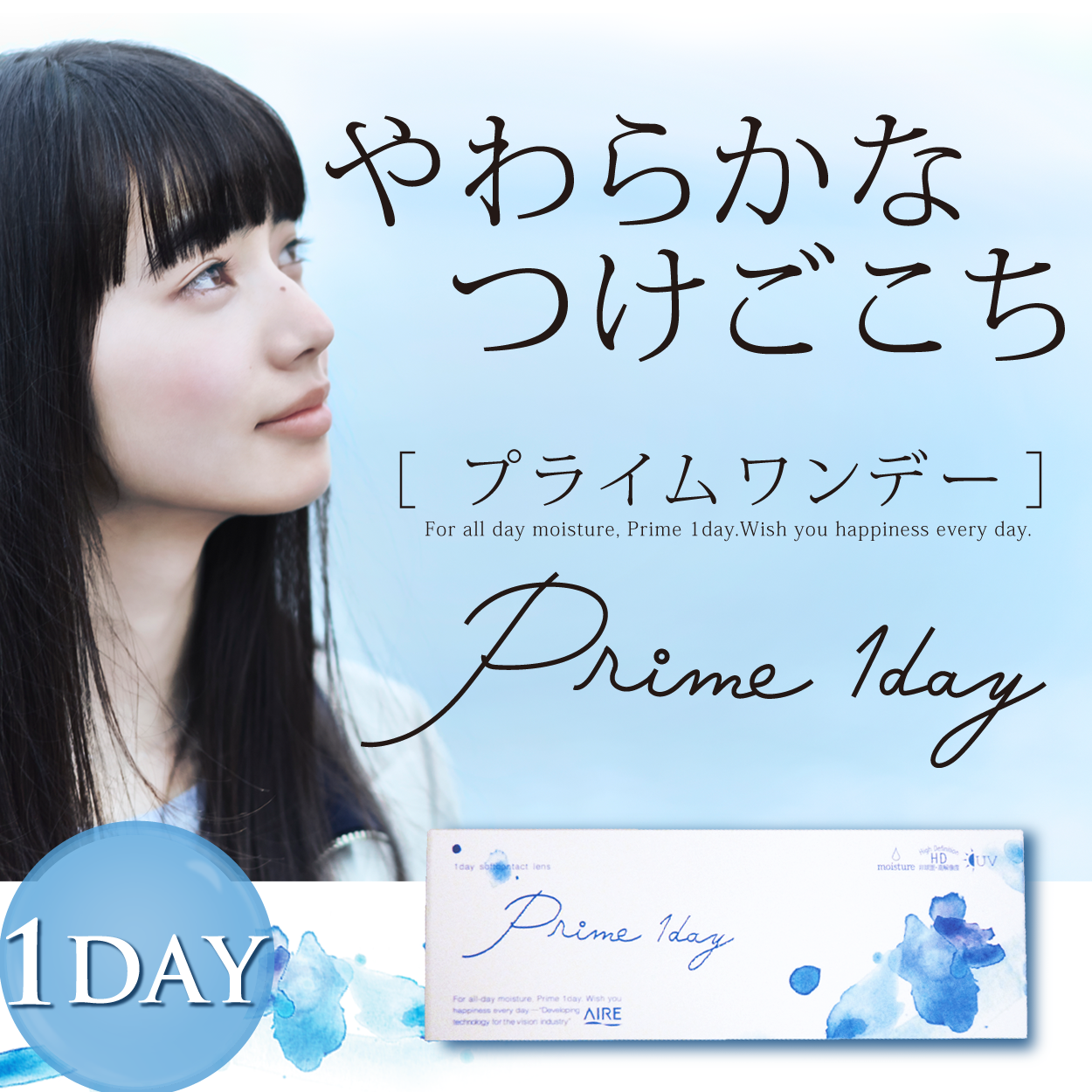 アイレ プライムワンデー