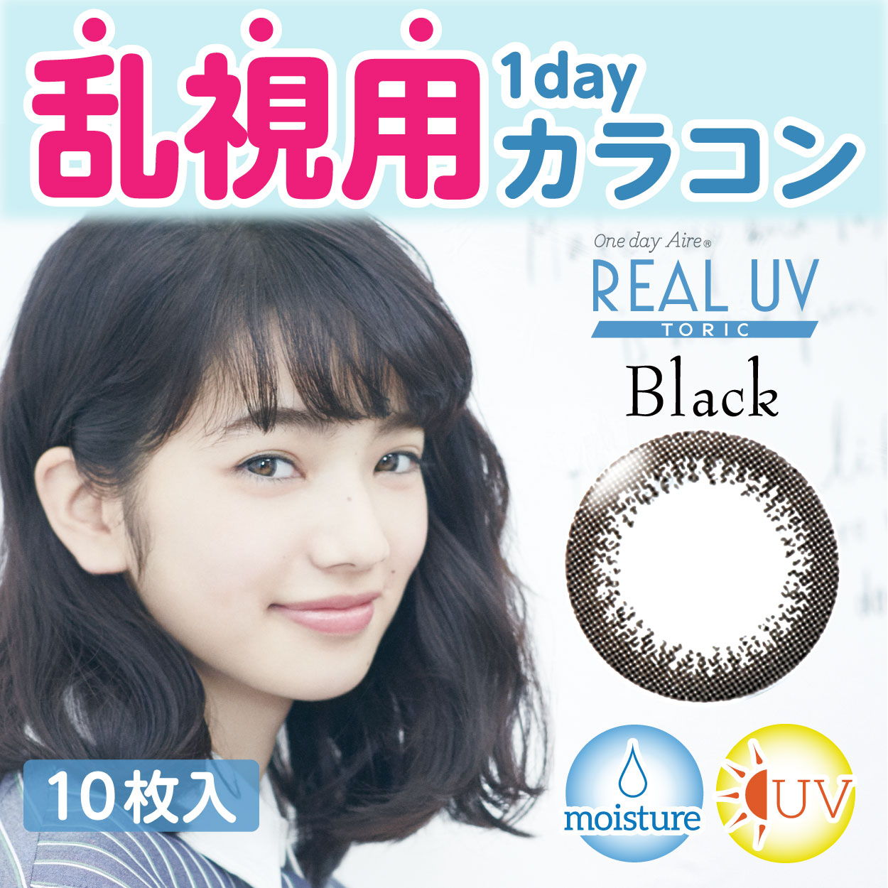 ワンデーアイレ リアル UV トーリック ブラック