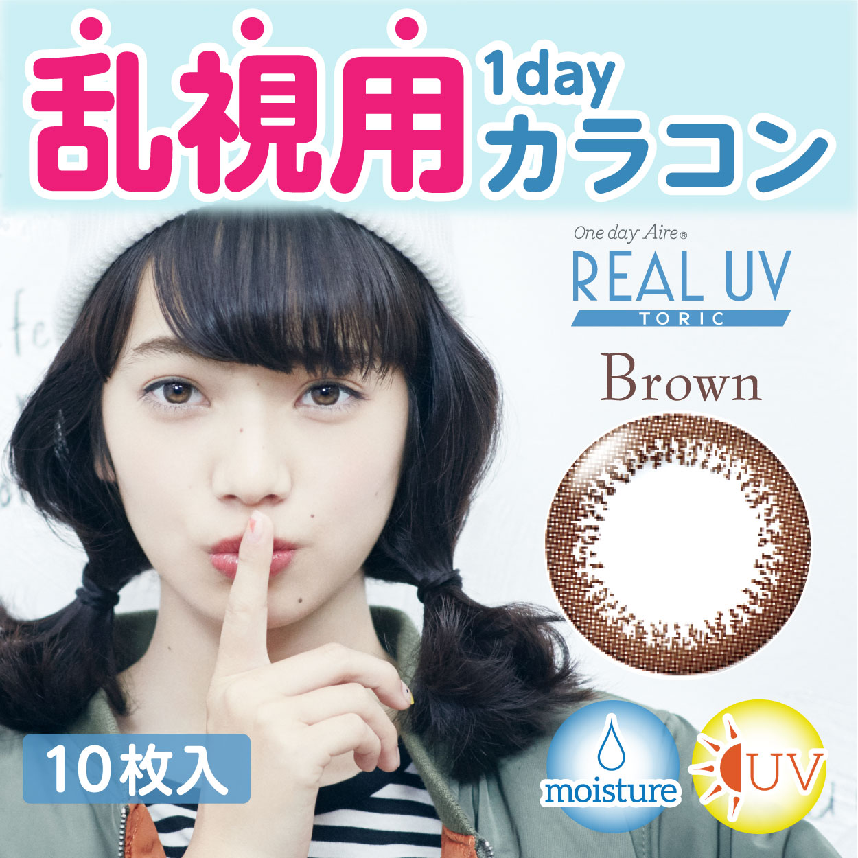 ワンデーアイレ リアル UV トーリック ブラウン