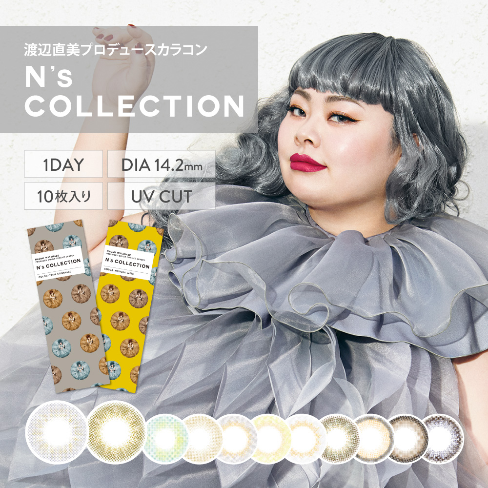エヌズコレクション