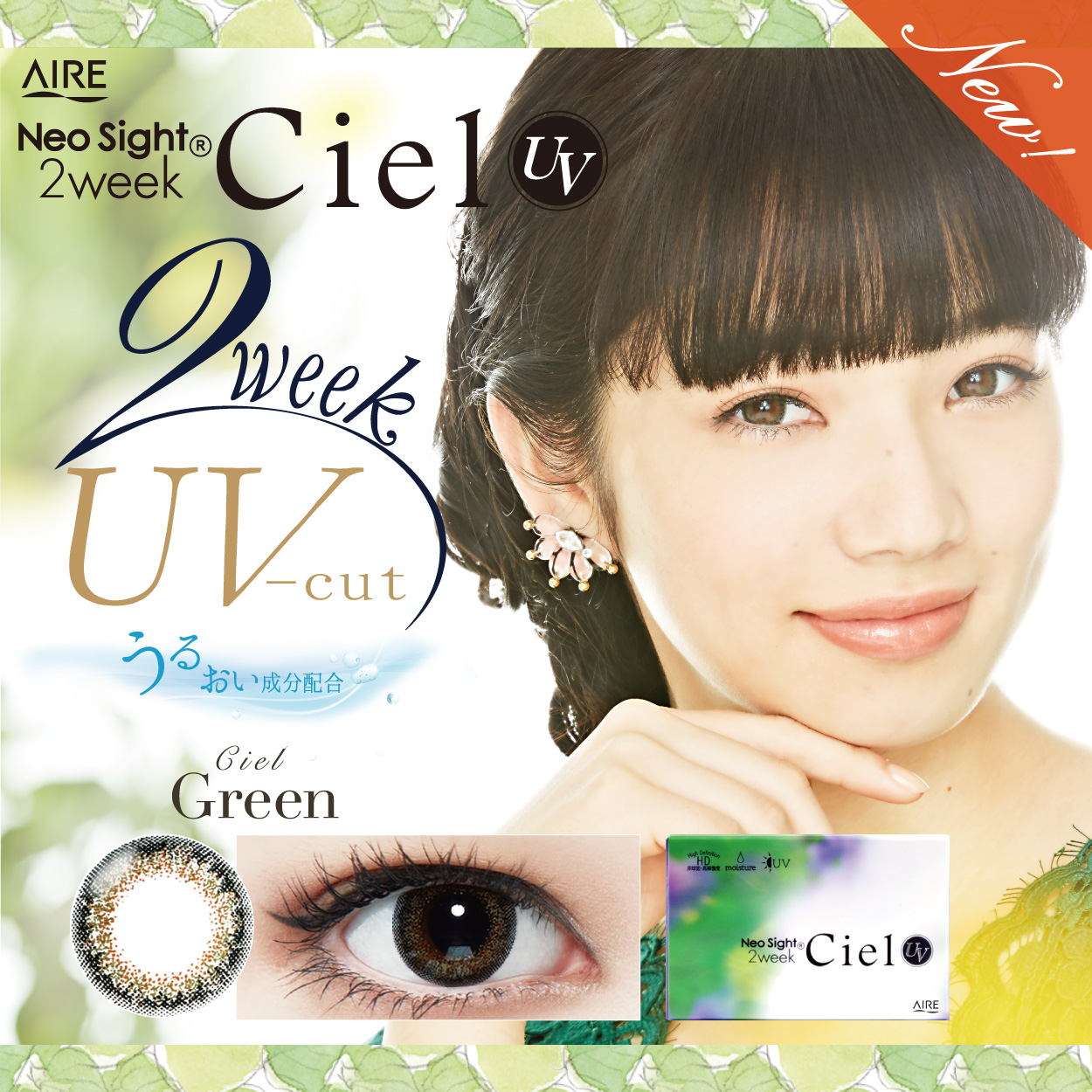 ネオサイト 2ウィーク シエル UV シエルグリーン