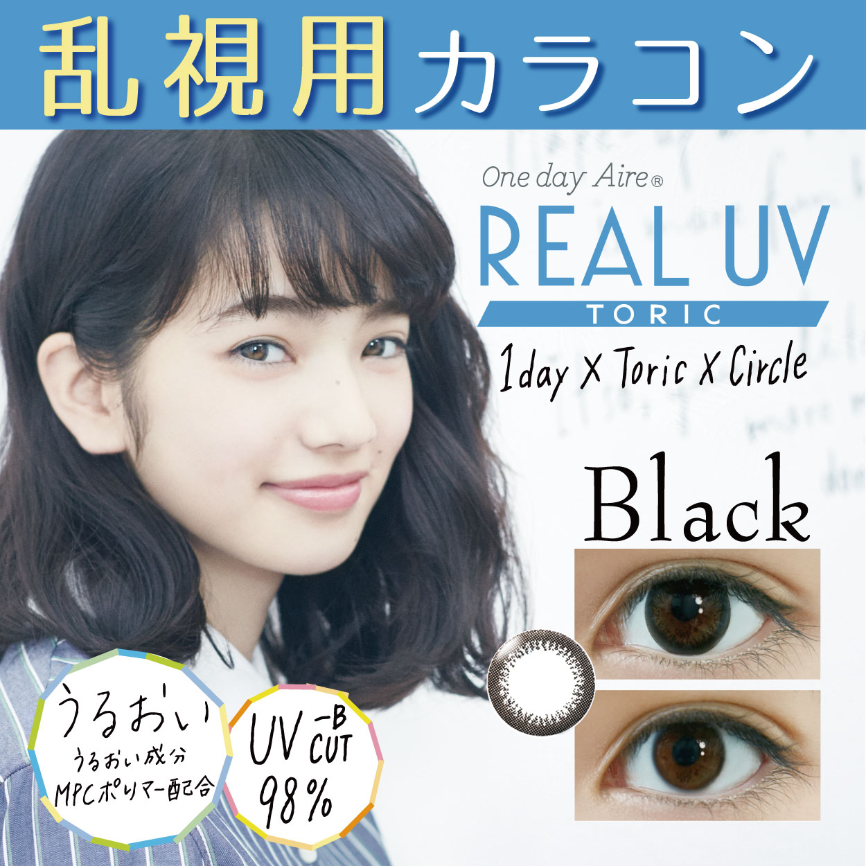 ワンデーアイレ リアル UV トーリック ブラック