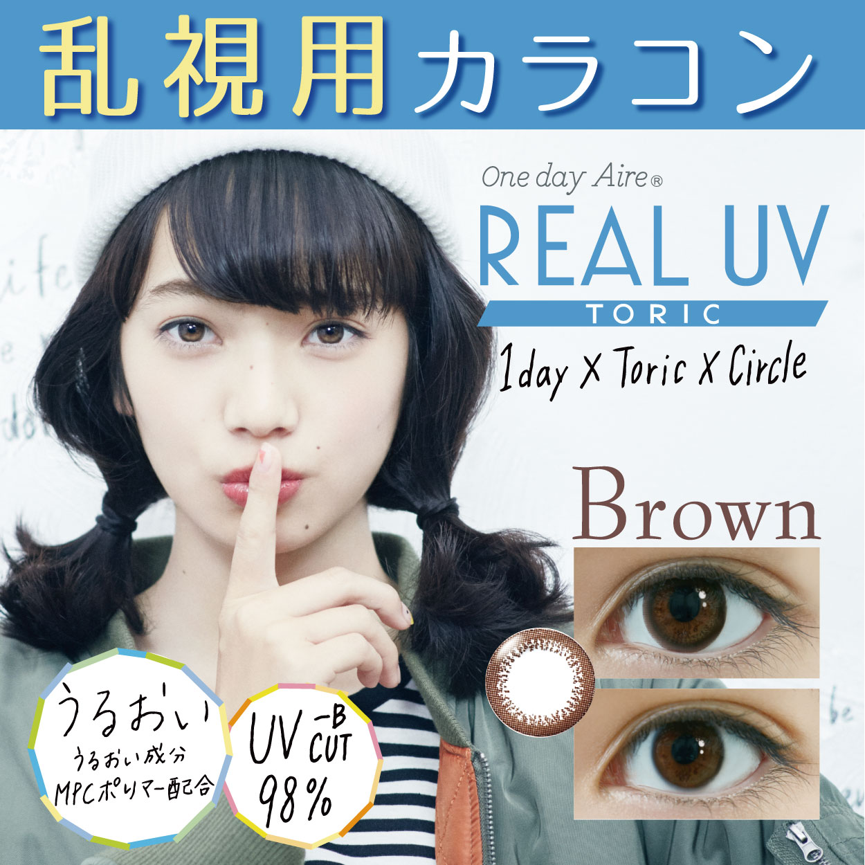 ワンデーアイレ リアル UV トーリック ブラウン