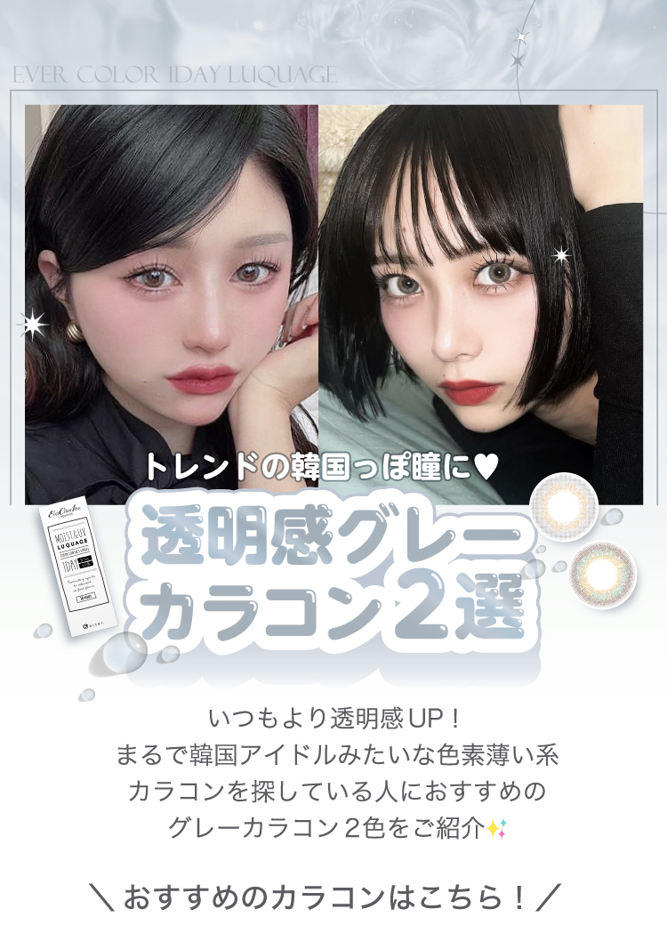 エバーカラーワンデールクアージュ 透明感グレー