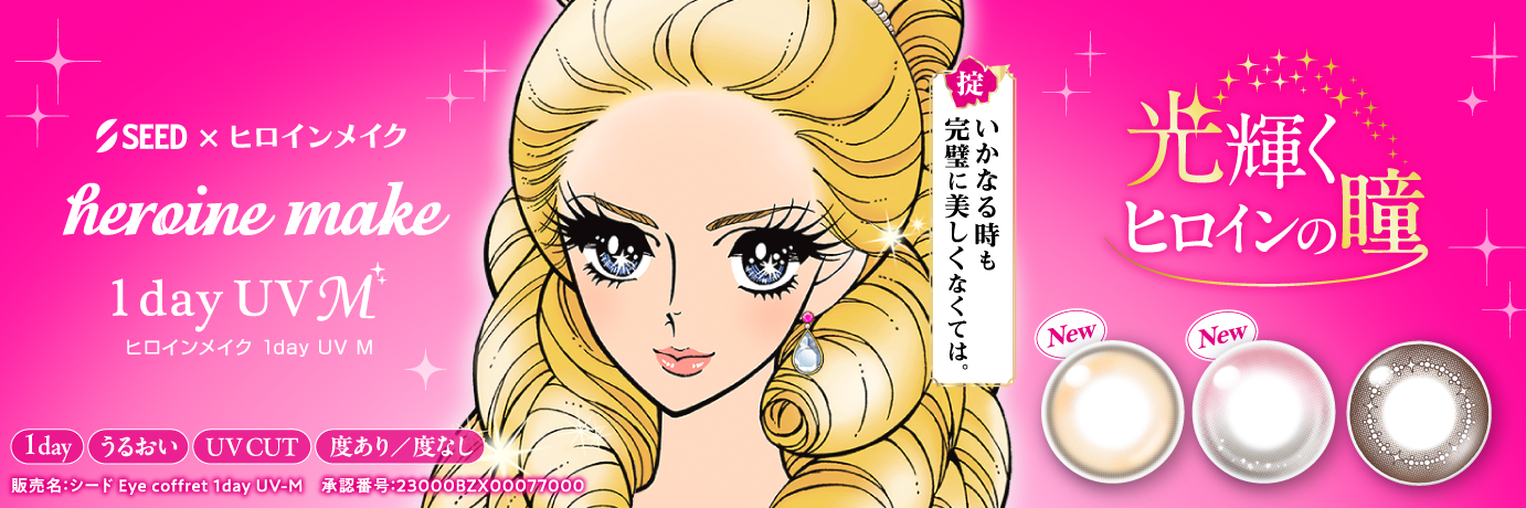ヒロインメイク ワンデーUVM